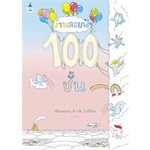 หนังสือ-บ้านลอยฟ้า-100-ชั้น-amarin-kids