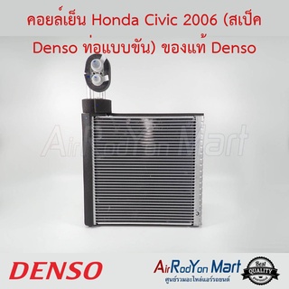 คอยล์เย็น Honda Civic 2006 (FD) (สเป็ค Denso ท่อแบบขัน) Denso ฮอนด้า ซีวิค