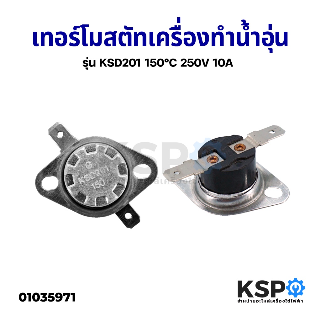เทอร์โมสตัท เครื่องทำน้ำอุ่น รุ่น KSD201 150°C องศา 250V 10A กว้าง 3 ...