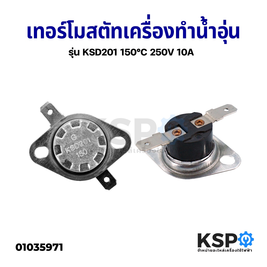 ภาพหน้าปกสินค้าเทอร์โมสตัท เครื่องทำน้ำอุ่น รุ่น KSD201 150C องศา 250V 10A กว้าง 3.2CM อะไหล่เครื่องทำน้ำอุ่น จากร้าน kspthai บน Shopee