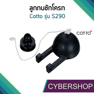 ลูกกบชักโครกCotto รุ่น S290 ชุดลูกยางเปิด-ปิดน้ำ USA-768