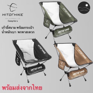 เก้าอี้สนามพกพา Hitorhike น้ำหนักเบา พร้อมกระเป๋า ✅ พร้อมส่งจากไทย ✅
