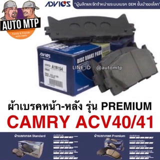 ADVICS แท้ 💯% ผ้าดิสเบรค CAMRY ACV40/41, ACV50/51 รุ่น Premium เกรด OEM แท้ติดรถ