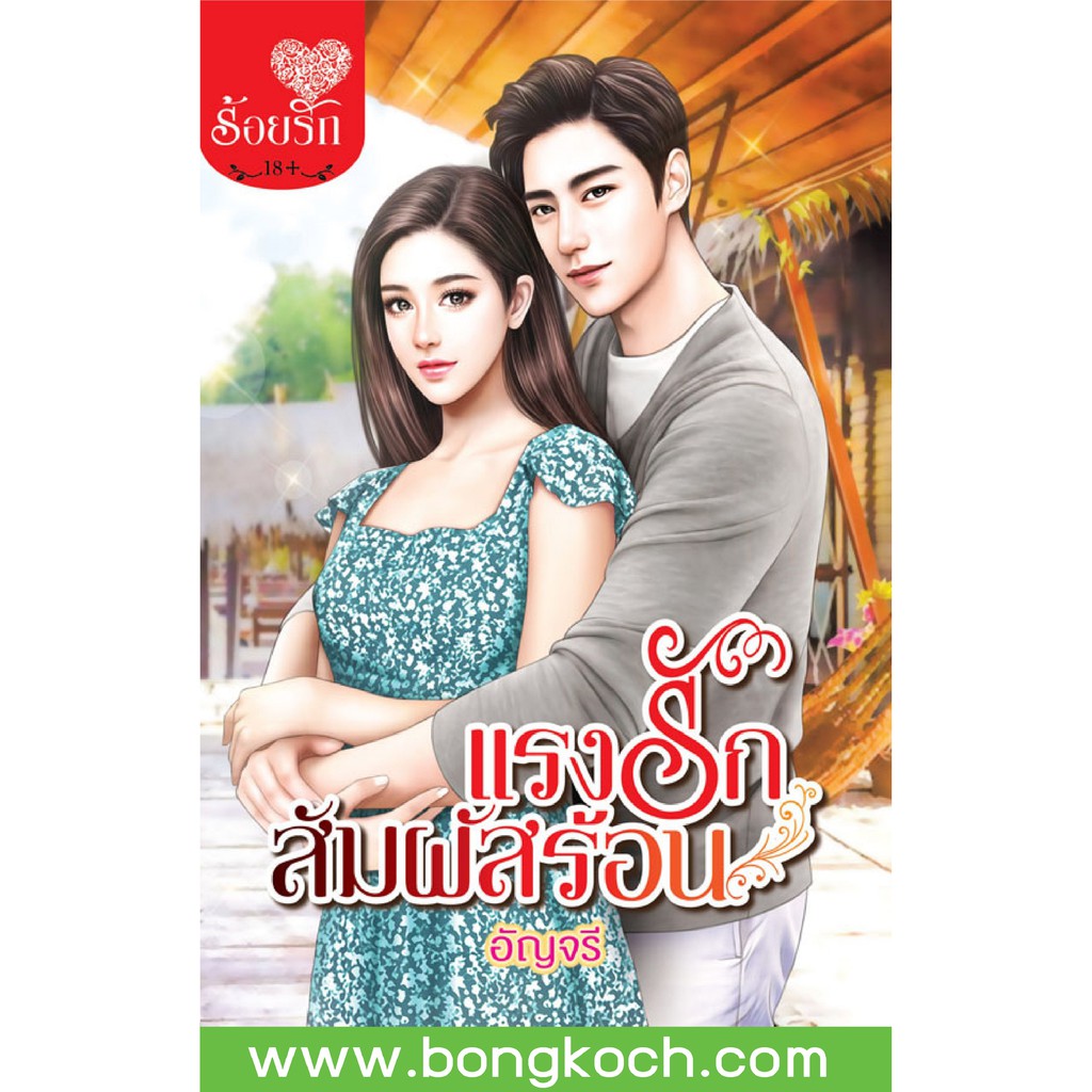 บงกช-bongkoch-หนังสือนิยาย-เรื่อง-แรงรักสัมผัสร้อน-เล่มเดียวจบ