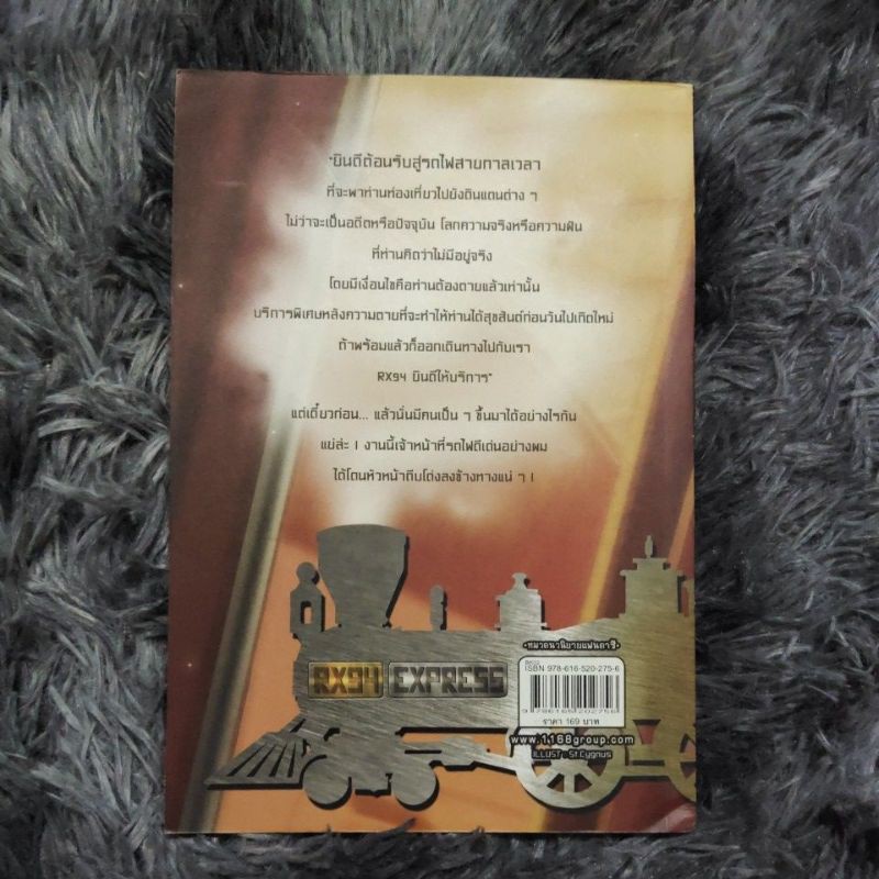 นิยายมือสอง-rx94-express-รถไฟสายด่วนป่วนโลกวิญญาณ