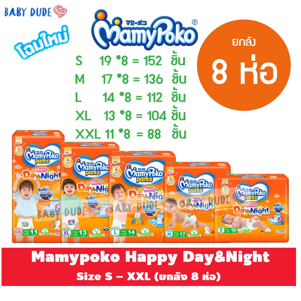 รูปภาพสินค้าแรกของ8 ห่อ Mamypoko Happy Day&Night Mamy poko ผ้าอ้อมเด็ก กางเกง มามี่โพโค แฮปปี้ เดย์แอนด์ไนท์ มามี่ส้ม Day Night