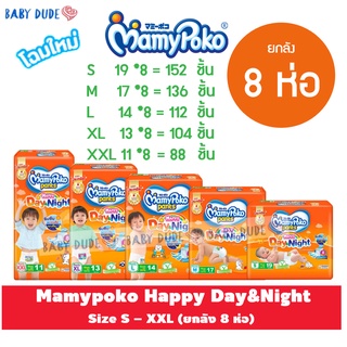 ราคาและรีวิว8 ห่อ Mamypoko Happy Day&Night Mamy poko ผ้าอ้อมเด็ก กางเกง มามี่โพโค แฮปปี้ เดย์แอนด์ไนท์ มามี่ส้ม Day Night