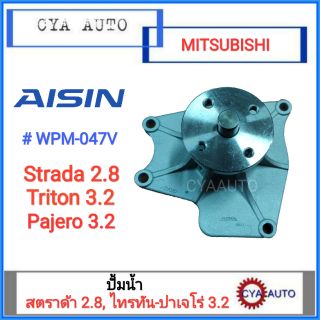 AISIN (WPM-047V) ปั้มน้ำ MITSUBISHI Strada 2.8, Triton 3.2, Pajero 3.2 (1อัน)