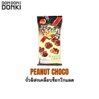 DENROKU PEANUT CHOCO / เดนโรกุ พี นัท ช็อกโก ถั่วลิสงเคลือบช็อกโกแลต