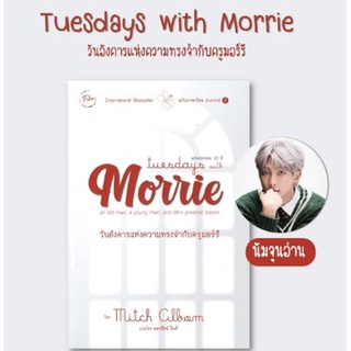 (แถมปก) Tuesday with Morrie วันอังคารแห่งความทรงจำกับครู หนังสือใหม่ se-ed