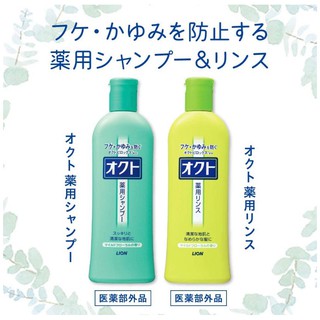 ⭐️ 🚿🧴 LION OCTO Anti-Dandruff Shampoo/ Rinse 🧴🚿 👍 แชมพูและครีมนวดขจัดรังแค และอาการคัน