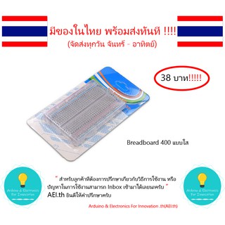 Breadboard 400 Point แบบใส Mini Self-Adhesive  มีเก็บเงินปลายทาง มีของในไทยพร้อมส่งทันที !!!!!!!!