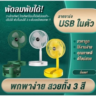 พัดลมมินิ พัดลมวางโทรศัพท์ ที่วางโทรศัพท์ พัดลมเล็ก พัดลมแบบพับได้ ที่ตั้งโทรศัพท์แบบพับได้ พัดลม