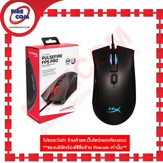 เมาส์ MOUSE Kingston HyperX Pulsefire FPS PRO RGB Gaming สามารถออกใบกำกับภาษีได้