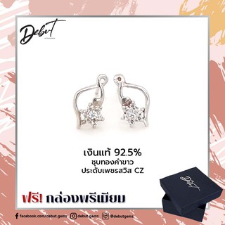 Debutgems เดบิ้วเจมส์ ต่างหูเงินแท้ 925 ชุบทองคำขาว ประดับเพชร CZ รุ่น E-1688Z-SIL ตุ้มหูรูปดาว