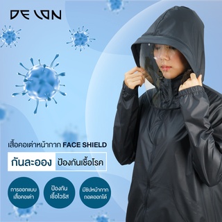 สินค้า DELON **ดีไซน์ใหม่**เสื้อแจ็กเก็ต นวัตกรรมสะท้อนน้ำได้ Face Shield ถอดได้  GZ2002