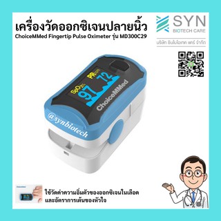 เครื่องวัดออกซิเจนปลายนิ้ว ChoiceMMed Fingertip Pulse Oximeter รุ่น MD300C29