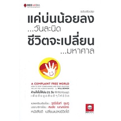 หนังสือ-แค่บ่นน้อยลง-วันละนิด-ชีวิตจะเปลี่ยน-มหาศาล-ฉบับปรับปรุง