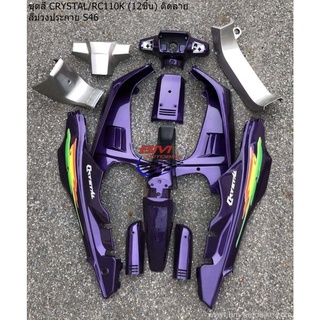 ชุดสี CRYSTAL RC110K 12 ชิ้น ติดลาย สีม่วงประกาย S46 SUZUKI คริสตัล เปลือก ABS เฟรมรถ แฟริ่ง กาบรถ ไฟเบอร์ กรอบรถ