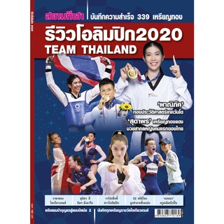 รีวิว โอลิมปิก 2020  TEAM THAILAND