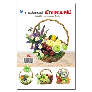 หนังสือ การจัดกระเช้าผักและผลไม้ (ฉบับสุดคุ้ม) : ศิลปะ งานฝีมือ  รวบรวมวิธีการจัดกระเช้าผักและผลไม้เป็นรูปแบบต่าง ๆ