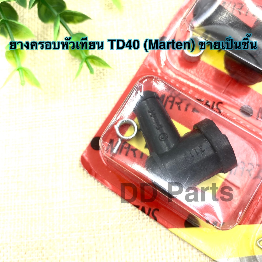 ยางครอบหัวเทียน-td40-marten-ขายเป็นชิ้น