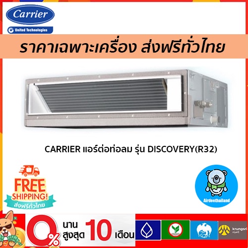 ส่งฟรี-carrier-แอร์ต่อท่อลม-รุ่น-discovery-น้ำยา-r32-ขนาด-13000-60000-btu