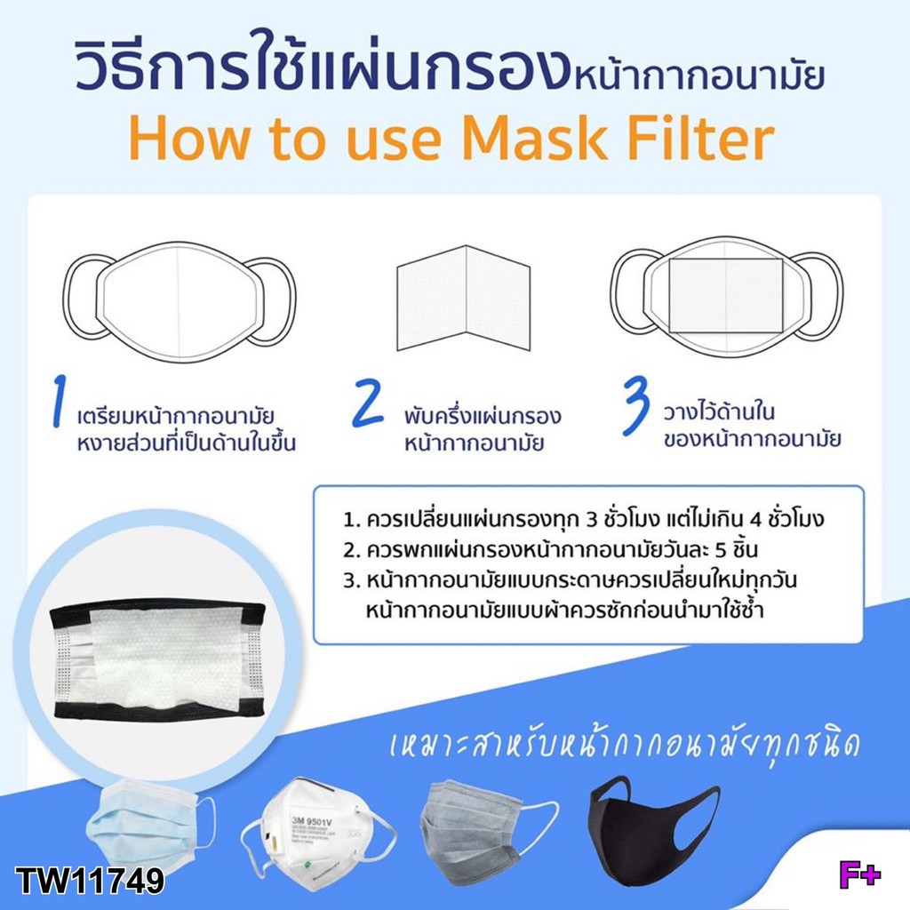 at11749-แผ่นกรองหน้ากาก-mask-filter-1ห่อ-บรรจุ-100-แผ่น