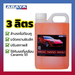 Araya  น้ำยาล้างรถไม่ต้องถู เมจิค Magic 3 ลิตร ทำความสะอาดลึก ใช้กับรถเคลือบแก้วได้
