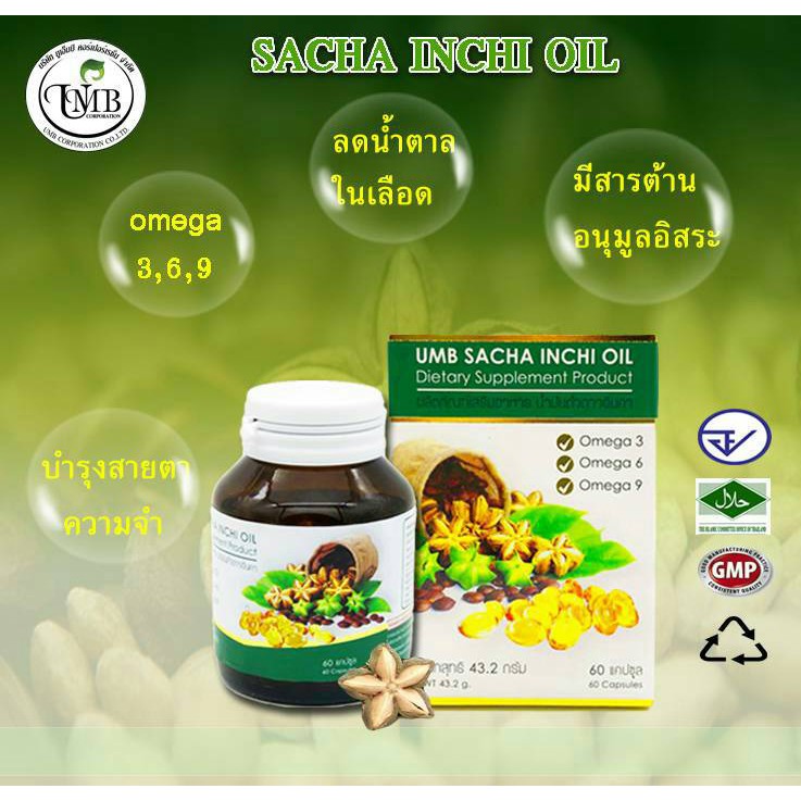 umb-sacha-inchi-omega-oil-น้ำมันถั่วดาวอินคาสกัดเย็นชนิดซอฟเจล-60-แคปซูล-2-กระปุก