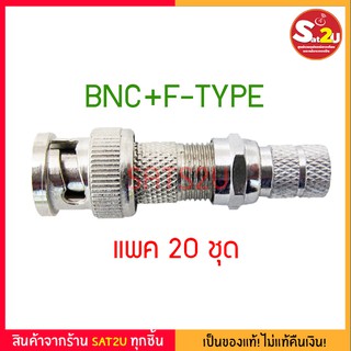 แจ๊ค BNC+F-TYPE ใช้กับสาย RG-6 สำหรับกล้องวงจรปิด แพค 20 ตัว