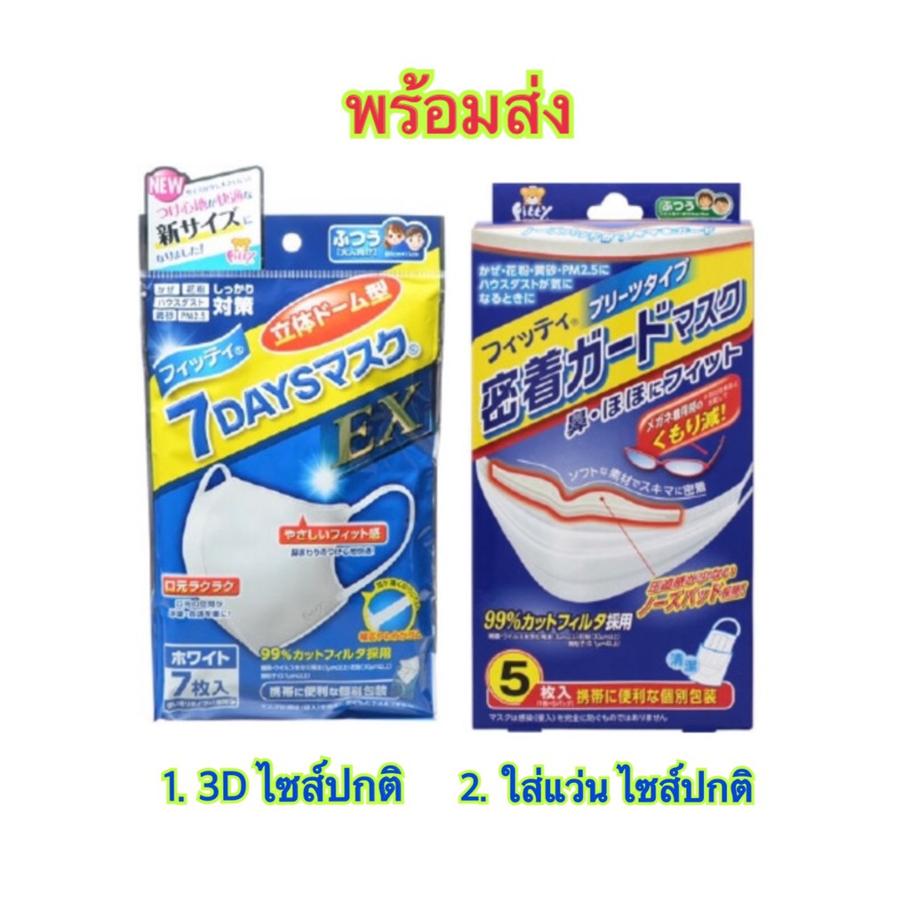 หน้ากากอนามัย Fitty Japan 3D mask Shopee Thailand