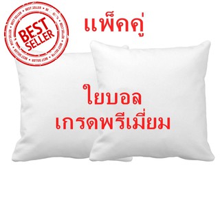 ไส้หมอนอิง ใยบอล ขนาด 45x45 ซม. สีขาว นุ่ม ยืดหยุ่นสูง ลดปริมาณไรฝุ่น ไม่จับตัวเป็นก้อน 2 ใบ