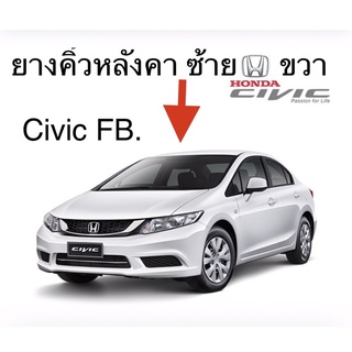 (แท้💯%)ยางคิ้วหลังคา  Honda Civic FB 2012 - 2015 (1 คู่ )ยางผลิตใหม่ ปีล่าสุด 66 สดเหนียว นุ่ม ทุกเส้น