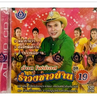 Cdเพลง💖อ๊อดโฟร์เอส รำวงชาวบ้านชุด19💖ลิขสิทธิ์แท้ แผ่นใหม่มือ1