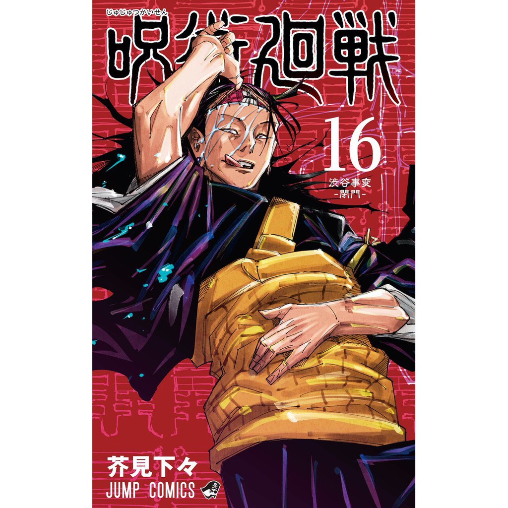 มหาเวทย์ผนึกมาร-jujutsu-kaisen-เล่ม-16-ภาษาญี่ปุ่น