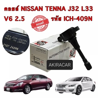 HITACHI คอยล์จุดระเบิด ของแท้ (ผลิตในญี่ปุ่น) PART ICH-409N Nissan Teana J32 VQ2.5 VQ35 L33 X-TRAIL T32