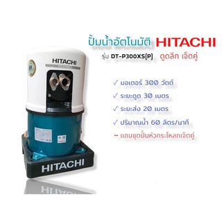 ปั๊มน้ำอัตโนมัติ HITACHI รุ่น DT-P300XS(P) ดูดลึก เจ็ตคู่  ปั๊มดูดน้ำลึก  (01-3267)