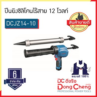 Dongcheng (ตงเฉิง) | (DCดีจริง) DCPJ12 (Type E) ปืนยิงซิลิโคนไร้สาย 12 โวลท์