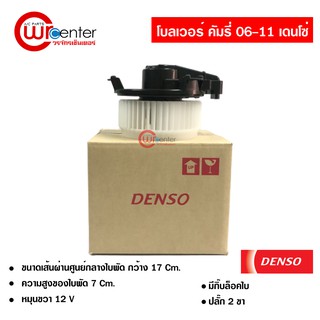 โบลเวอร์ โตโยต้า คัมรี่ 06-11/ACV40 41 Denso Blower Toyota Camry 06-11/ACV40 41 Denso