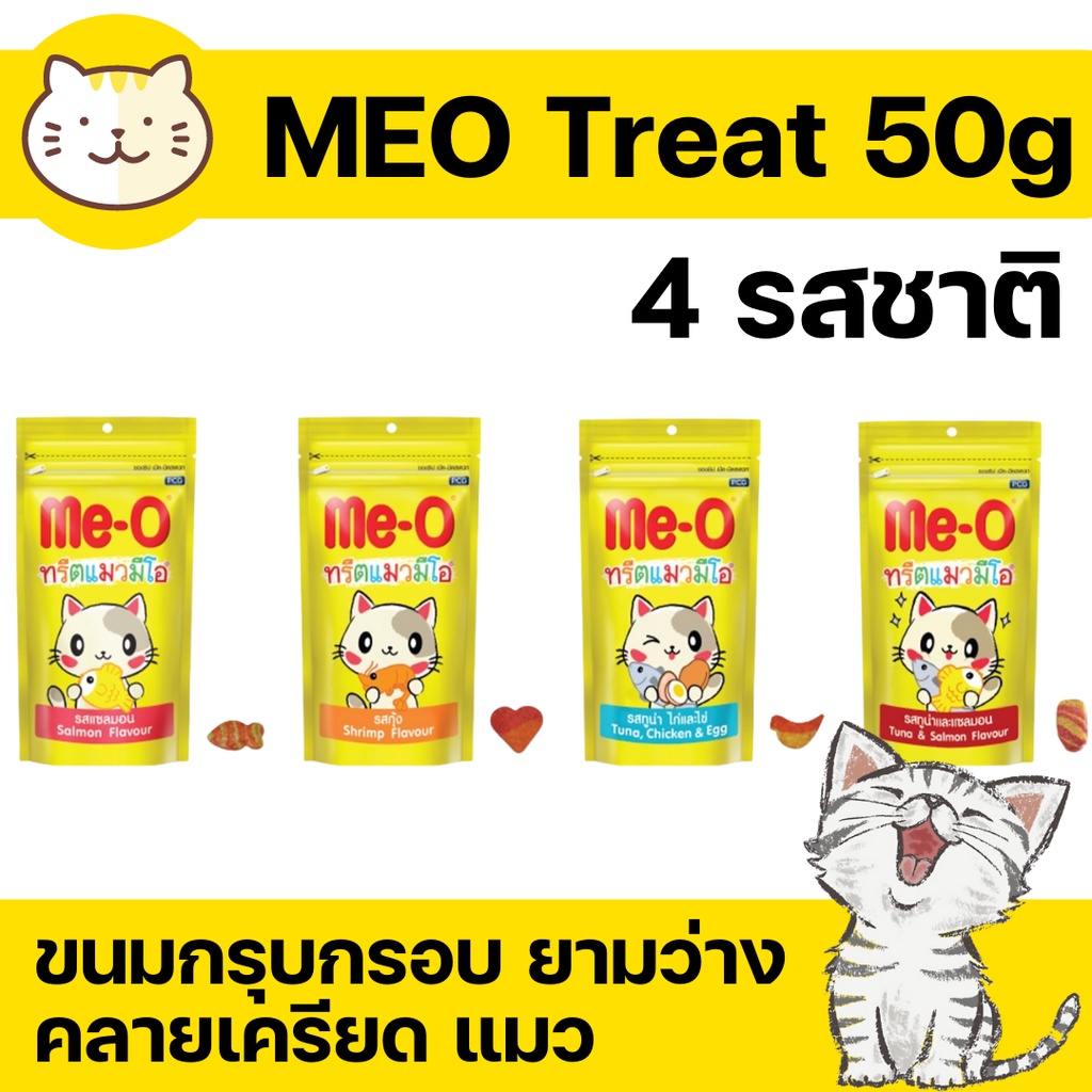 ราคาและรีวิวMe-O ทรีทมีโอ ทรีทแมว มีโอ ขนมแมว meo treat 50g แซลมอน กุ้ง ทูน่า ขนมแมว มีโอ 50กรัม
