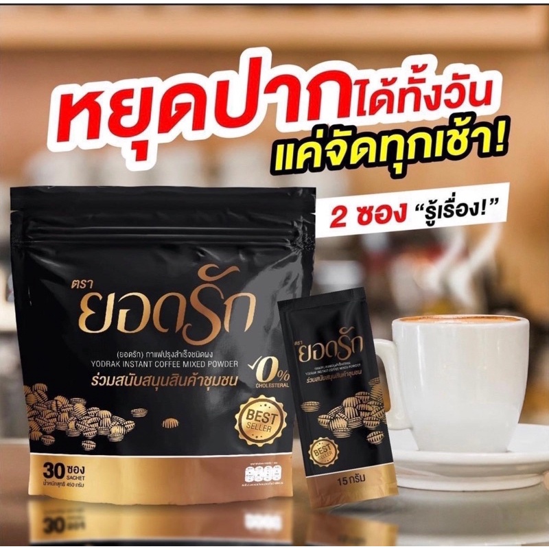 ส่งไว-ส่งฟรี-กาแฟยอดรัก-กาแฟลดน้ำหนัก-ลงไวคุมหิวอิ่มนาน-กาแฟยอดรัก-กาแฟเพื่อสุขภาพ-yodrak-coffee-กาแฟคุมหิว-ลดไว