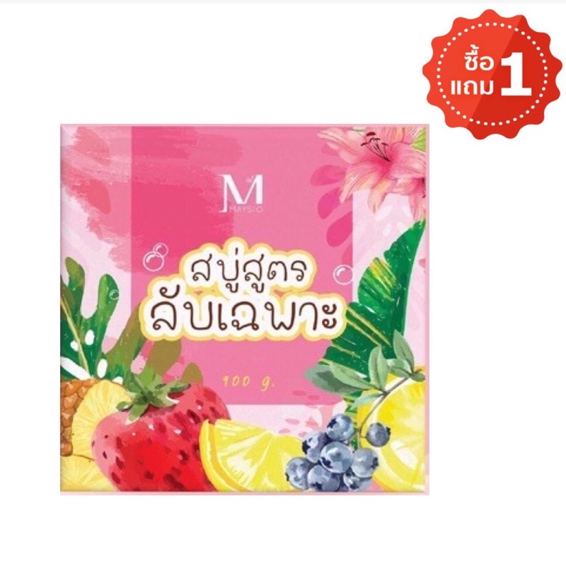 สบู่สูตรลับเฉพาะ-mayziio-สบู่สูตรลับ-ผสม-สูตรลับ-เอสเซ้นส์เซรั่ม-รุ่นลิมิเตดมีกล่อง