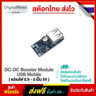 DC-DC Booster Module USB Mobile ( แปลงไฟ 0.9 - 5 เป็น 5V )