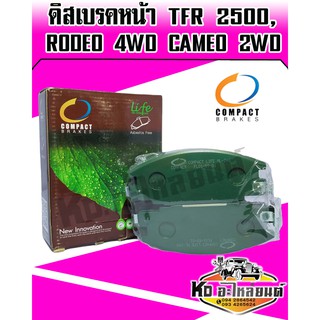 Compact brakes Life ผ้าเบรคหน้า ISUZU TFR 2500,Rodeo 4WD,Cameo 2WD ปี1990-1999 (ML-248)