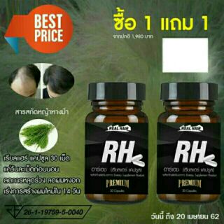 ด่วน ช่วง โปรโมชั่น ซื้อ 1 แถม 1 RH Real Hair เรียล แฮร์ (ได้2กระปุก)