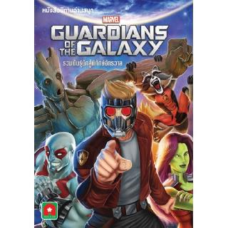 Aksara for kids หนังสือ นิทาน Marvel 2 ภาษา GUARDIANS OF THE GALAXY รวมพันธ์ุนักสู้พิทักษ์จักรวาล