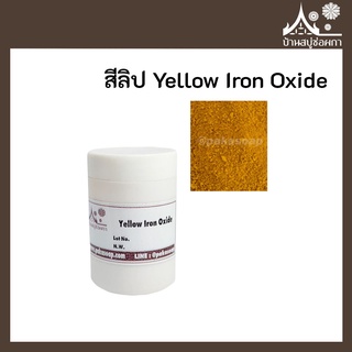 ภาพหน้าปกสินค้าสีลิป สี Yellow Iron Oxide เกรดสำหรับใส่ลิป เครื่องสำอาง ที่เกี่ยวข้อง