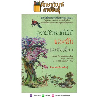 ชุดหนังสือภาพสำหรับเยาวชน (เล่ม 1) ตอน ความรักของต้นไม้และฉัน และเรื่องอื่น ๆ