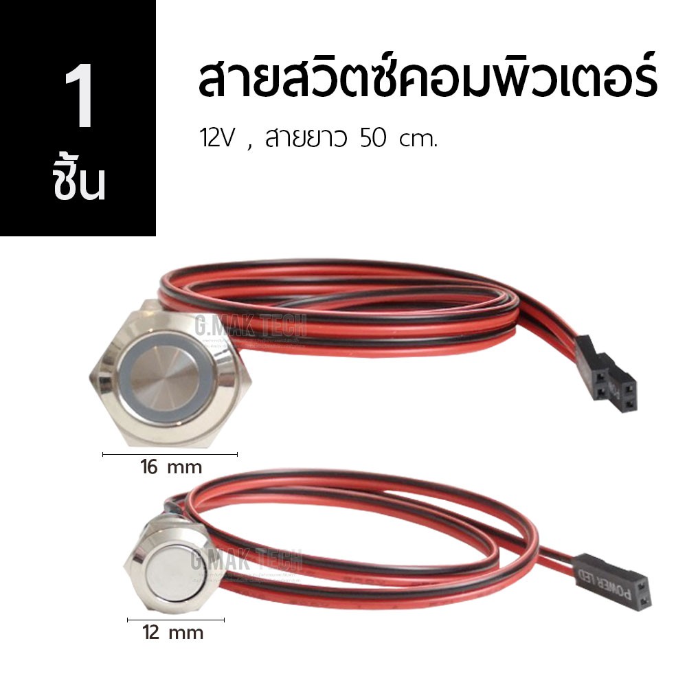 ราคาและรีวิวสวิตซ์คอมพิวเตอร์ ปุ่มกด 12V มีขนาดเกลียว 12 mm และ 16 mm ให้เลือก สายสีดำ-แดงยาว50 cm พร้อมจั้มเปอร์ Switch PC